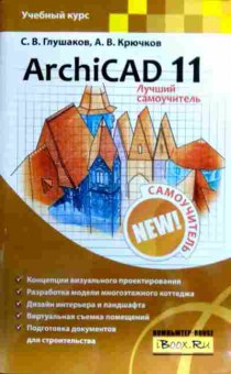 Книга Глушаков С.В. Крючков А.В. ArchiCAD 11 Лучший самоучитель, 11-17496, Баград.рф